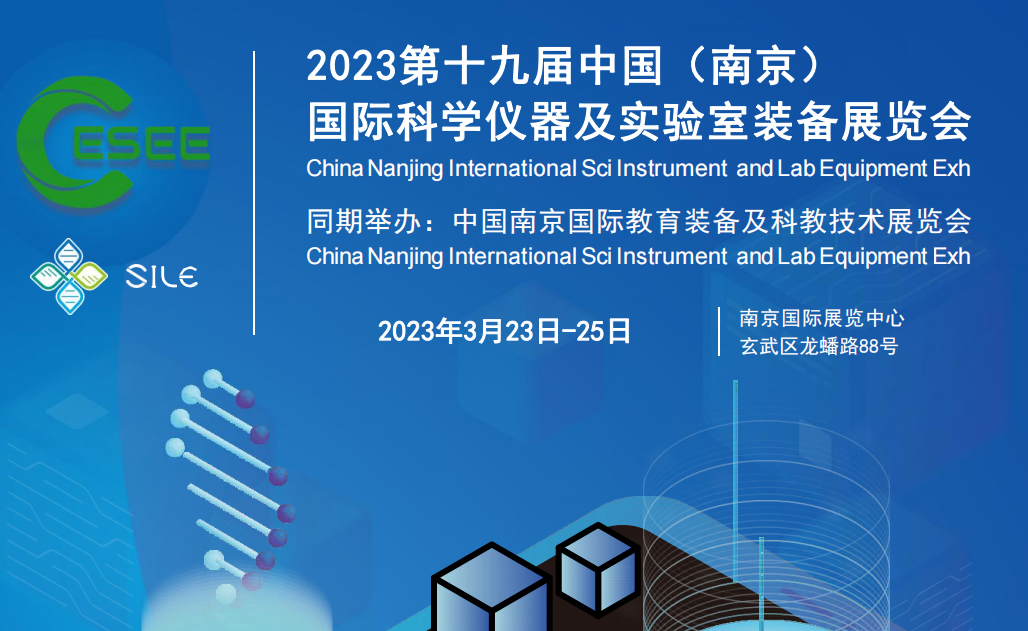 2023年國際科學儀器及實驗室裝備展在3月23日-25月于南京舉辦(圖1) 2023年國際科學儀器及實驗室裝備展在3月23日-25月于南京舉辦(圖1)