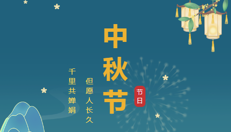 北角科技 | 中秋節(jié)放假通知