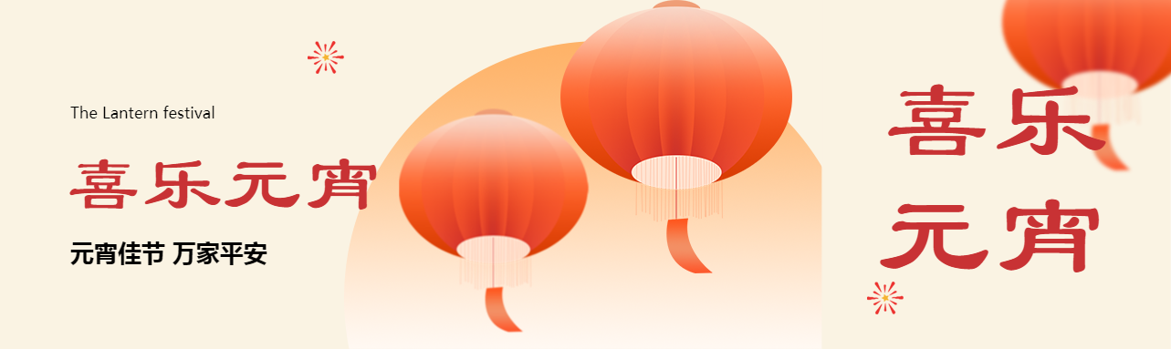 北角科技 | 月圓人團圓 元宵共此時